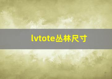 lvtote丛林尺寸