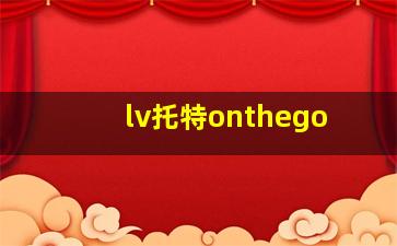 lv托特onthego