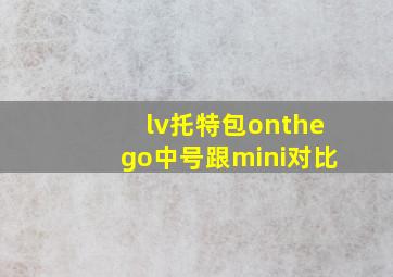 lv托特包onthego中号跟mini对比