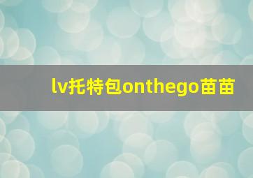 lv托特包onthego苗苗