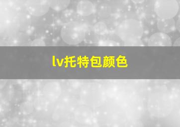 lv托特包颜色