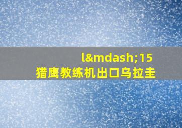 l—15猎鹰教练机出口乌拉圭