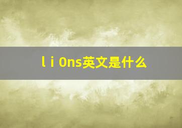 lⅰ0ns英文是什么