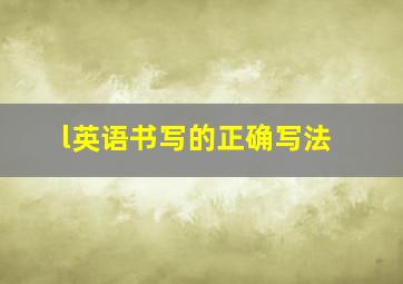 l英语书写的正确写法