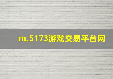 m.5173游戏交易平台网