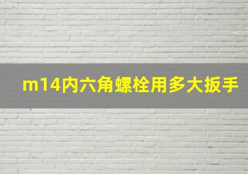 m14内六角螺栓用多大扳手