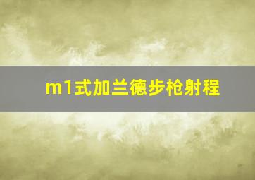 m1式加兰德步枪射程