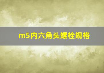 m5内六角头螺栓规格