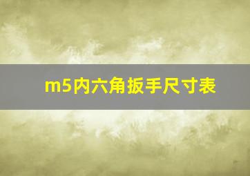 m5内六角扳手尺寸表