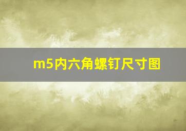 m5内六角螺钉尺寸图