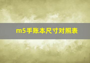 m5手账本尺寸对照表