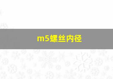 m5螺丝内径