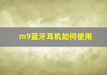 m9蓝牙耳机如何使用