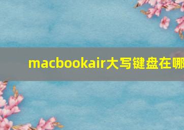 macbookair大写键盘在哪