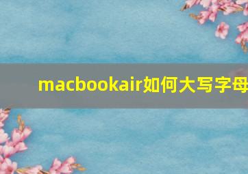 macbookair如何大写字母