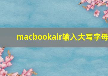 macbookair输入大写字母