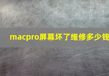 macpro屏幕坏了维修多少钱