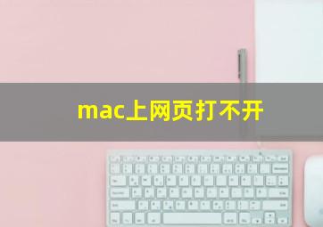 mac上网页打不开