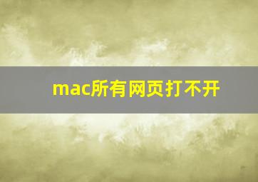 mac所有网页打不开