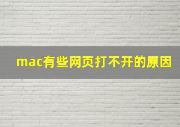 mac有些网页打不开的原因