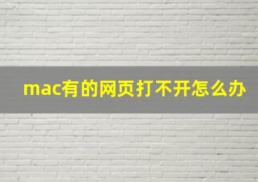 mac有的网页打不开怎么办