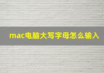 mac电脑大写字母怎么输入