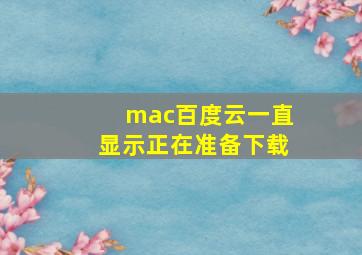 mac百度云一直显示正在准备下载