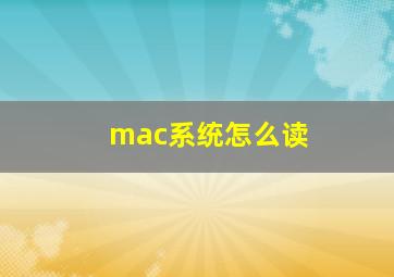 mac系统怎么读