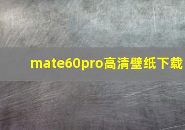 mate60pro高清壁纸下载