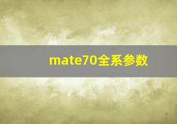 mate70全系参数