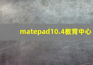 matepad10.4教育中心