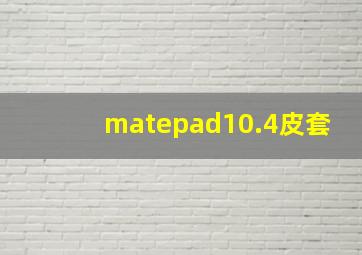 matepad10.4皮套