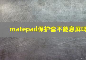 matepad保护套不能息屏吗