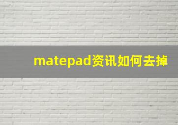 matepad资讯如何去掉