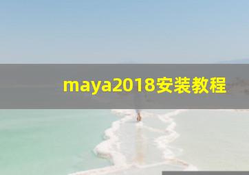 maya2018安装教程