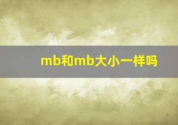 mb和mb大小一样吗