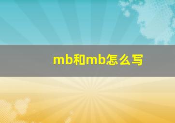 mb和mb怎么写