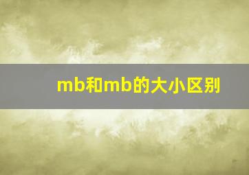 mb和mb的大小区别