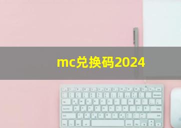 mc兑换码2024