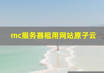 mc服务器租用网站原子云