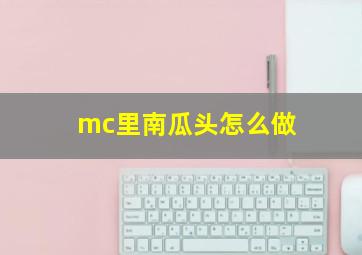 mc里南瓜头怎么做