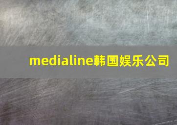 medialine韩国娱乐公司