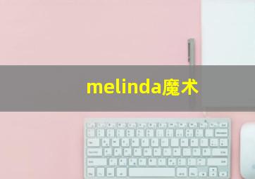 melinda魔术