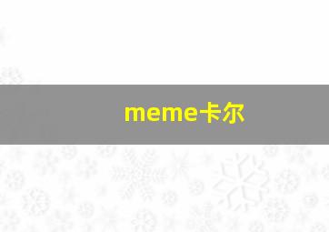 meme卡尔