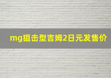 mg狙击型吉姆2日元发售价