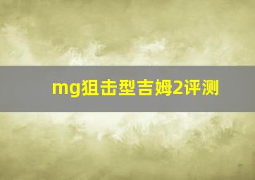 mg狙击型吉姆2评测