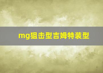 mg狙击型吉姆特装型