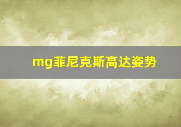 mg菲尼克斯高达姿势