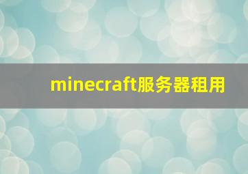 minecraft服务器租用