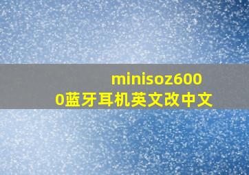 minisoz6000蓝牙耳机英文改中文